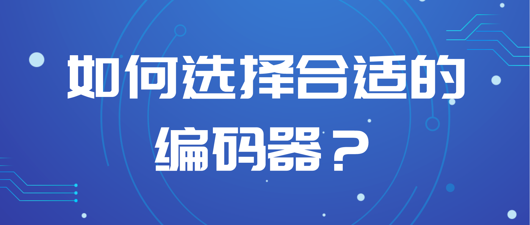 如何選擇合適的編碼器？