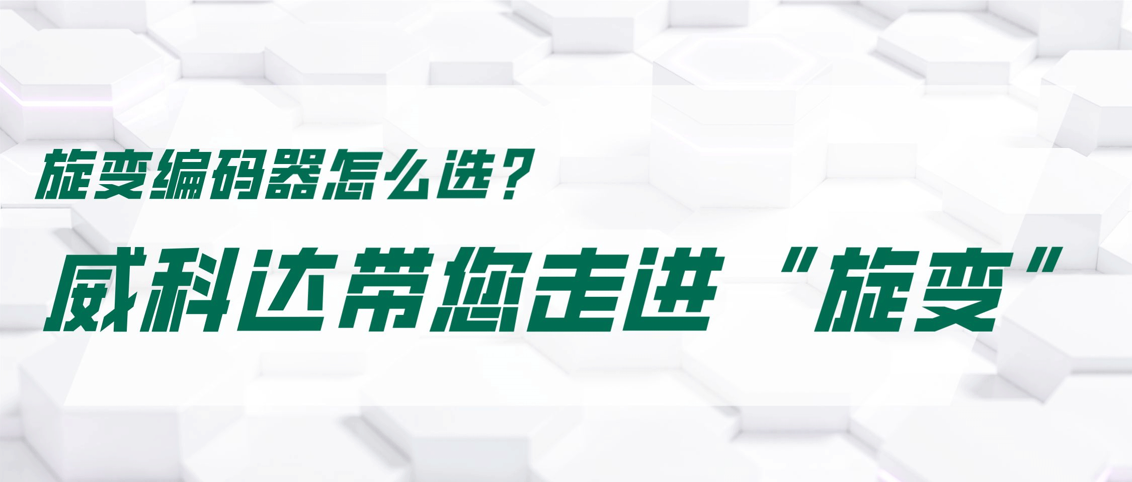 旋變編碼器怎么選？威科達帶您走進“旋變”
