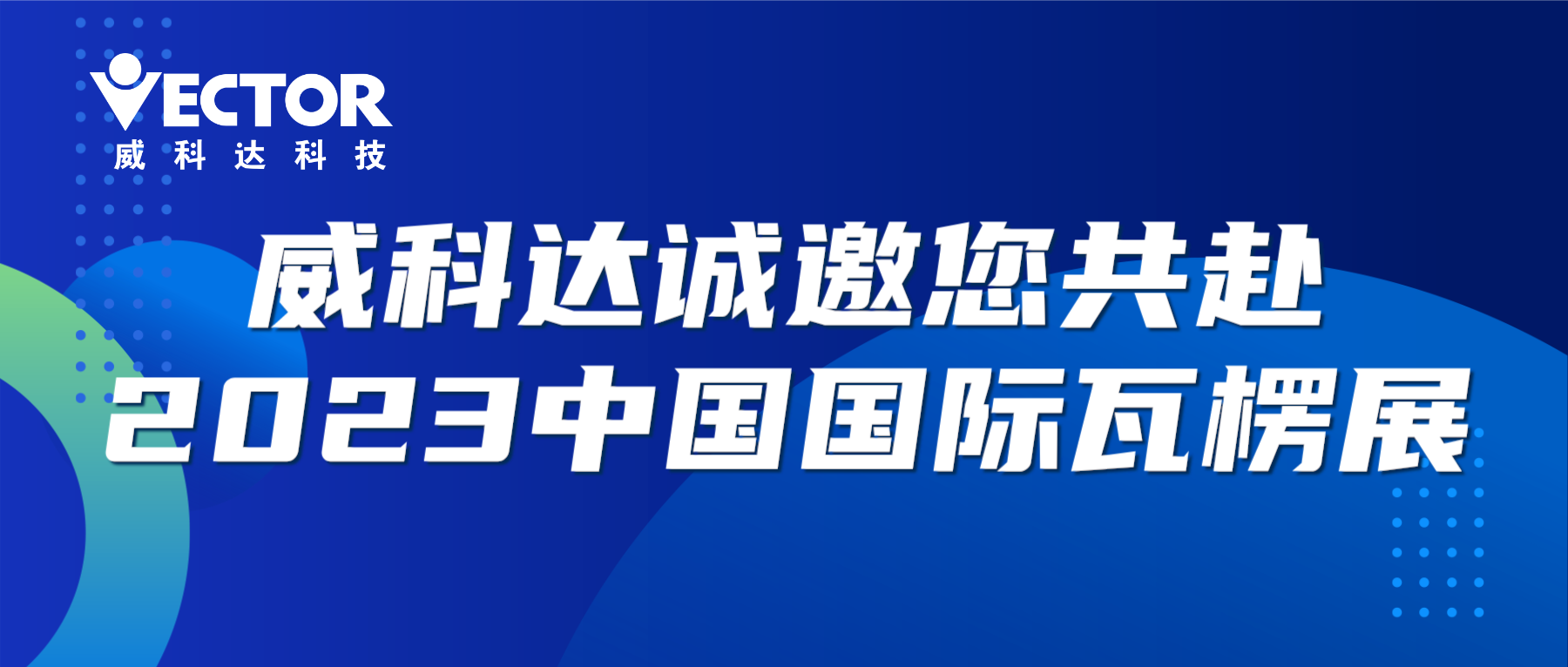 專(zhuān)注行業(yè)，賦能客戶|威科達(dá)誠(chéng)邀您共赴2023中國(guó)國(guó)際瓦楞展