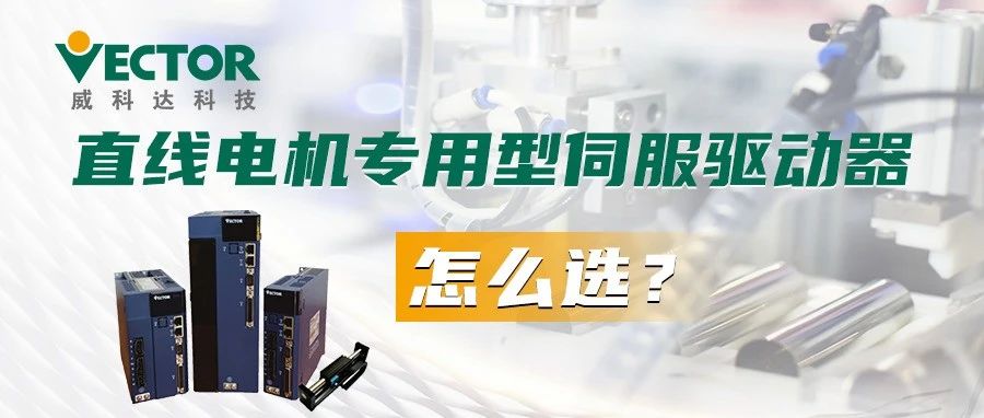 直線電機(jī)專(zhuān)用型伺服驅(qū)動(dòng)器怎么選?